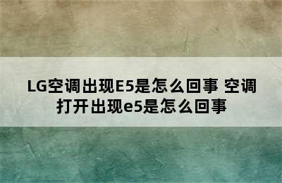 LG空调出现E5是怎么回事 空调打开出现e5是怎么回事